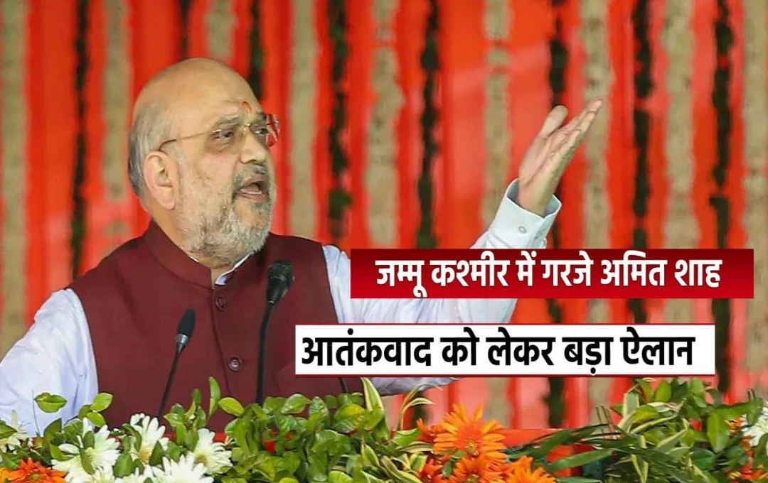 Amit Shah: जम्मू-कश्मीर में अमित शाह का बयान, 