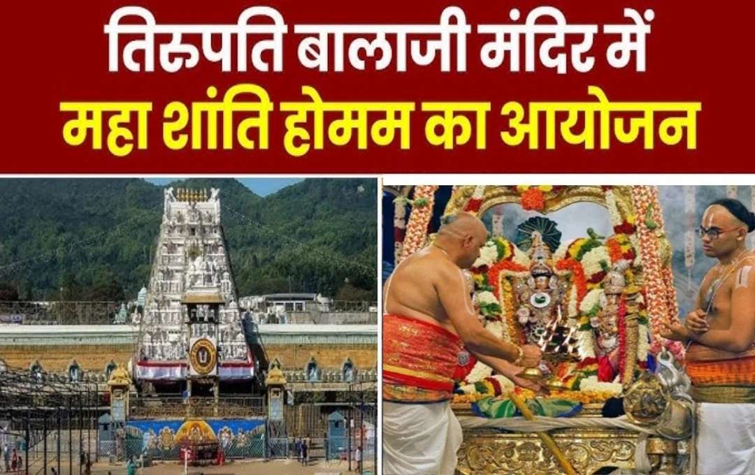 Tirupati Balaji Laddu Row: तिरुपति लड्डू विवाद के बाद बालाजी मंदिर में शुद्धिकरण प्रक्रिया शुरू, आज महाशांति होम का किया आयोजन 