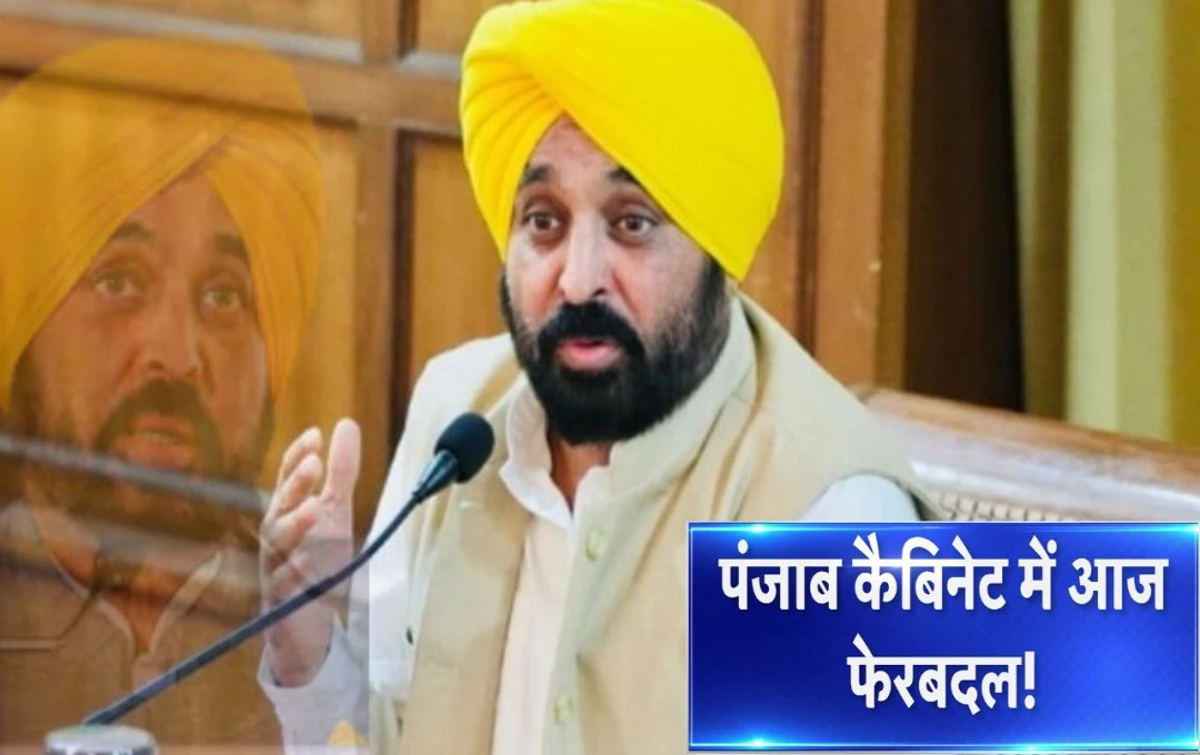 Punjab Cabinet: पंजाब की भगवत मान कैबिनेट में फेरबदल, 5 नए चेहरे ले सकते हैं मंत्री पद की शपथ 