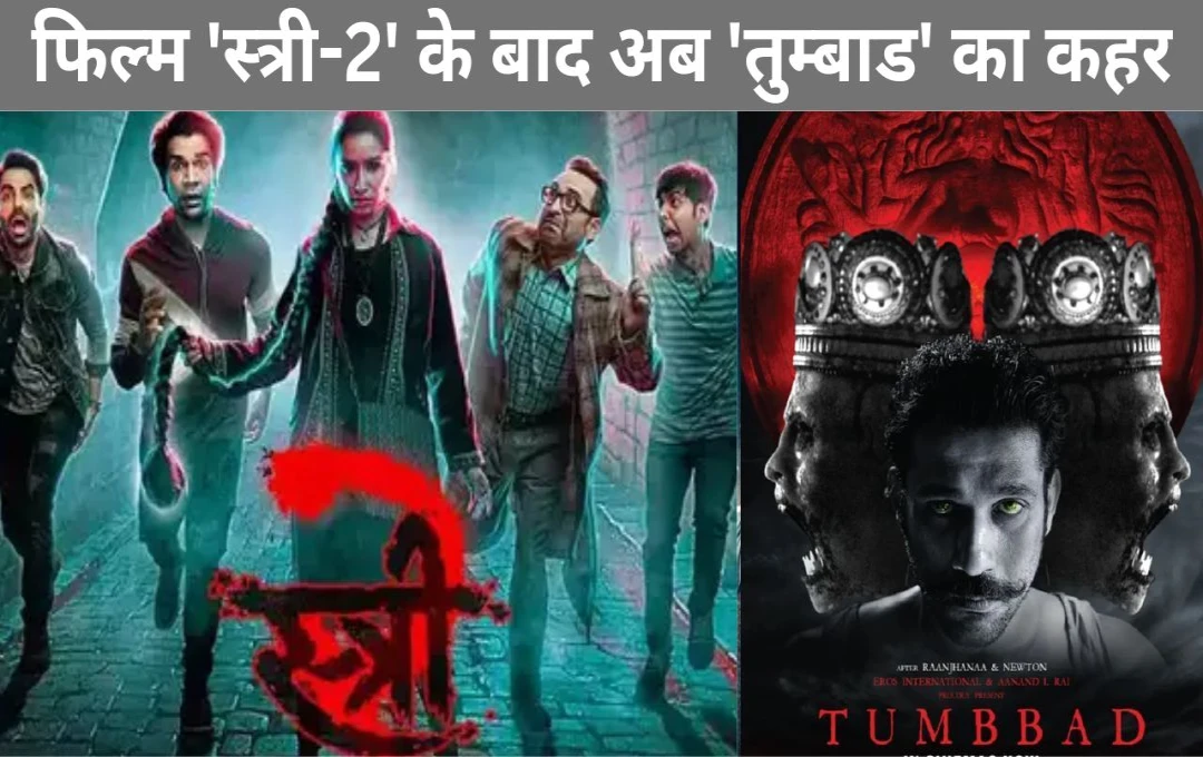 Tumbbad Box Office: फिल्म 'स्त्री-2' के बाद अब 'तुम्बाड' का कहर, फिल्म की कमाई में आया बड़ा उछाल, जानिए अब तक कितना किया कलेक्शन?