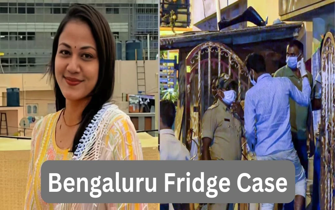 Bengaluru Fridge Case: बेंगलुरु में महिला की दर्दनाक हत्या के मामले में हुआ नया खुलासा, पति ने कहा - 'मेरी पत्नी का अशरफ के साथ था लव अफेयर'