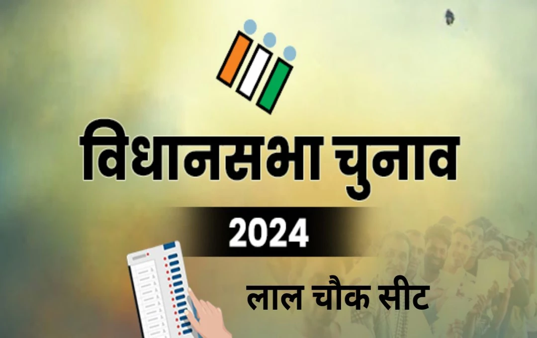 J&K Election 2024: श्रीनगर की लाल चौक सीट पर चाचा-भतीजा में देखने को मिलेगा तगड़ा मुकाबला, क्या कहता है इस हॉट सीट का समीकरण?