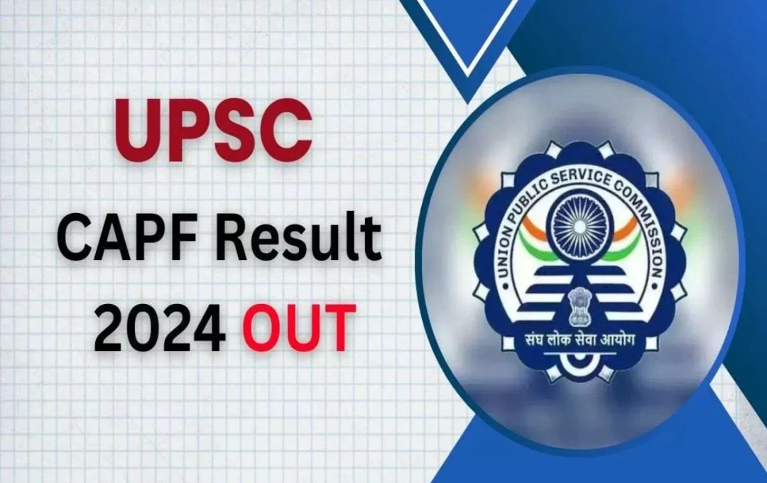 UPSC CAPF AC Result 2024: यूपीएससी सीएपीएफ असिस्टेंट कमांडेंट भर्ती परीक्षा का रिजल्ट हुआ घोषित, उम्मीदवार ऐसे चेक करें अपना परिणाम 