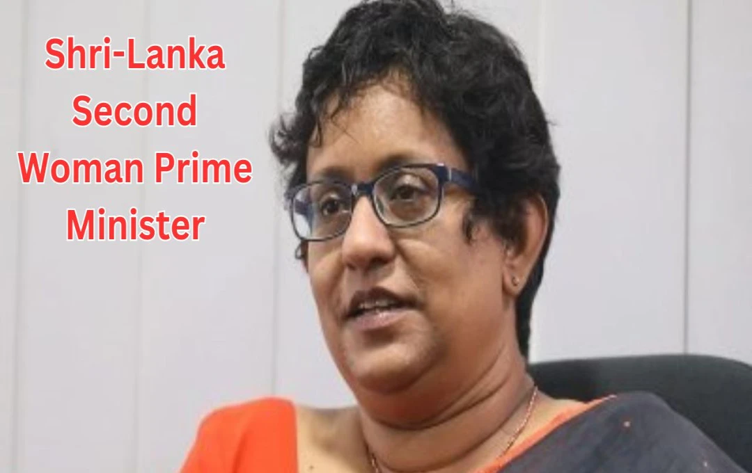 Shri-Lanka Second Woman Prime Minister: श्रीलंका की दूसरी महिला प्रधानमंत्री बनी हरिनी अमरसूर्या, राष्ट्रपति दिसानायके ने दिलाई शपथ