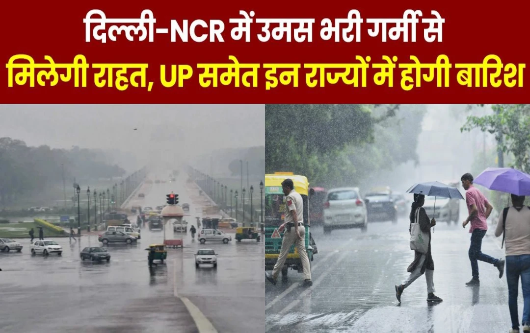 Weather Update Today: दिल्ली-NCR में उमस भरी गर्मी से मिलेगी राहत, यूपी में जमकर बरसेंगे बदरा, जानें अन्य राज्य में कैसा रहेगा आज का मौसम?