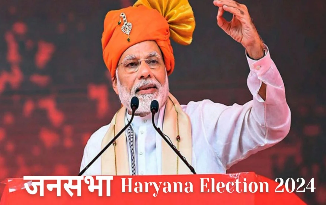 Haryana Election 2024: हरियाणा में सियासी मुकाबला, गुहाना में आज पीएम मोदी की रैली, 22 विधानसभा के उम्मीदवारों को करेंगे संबोधित 