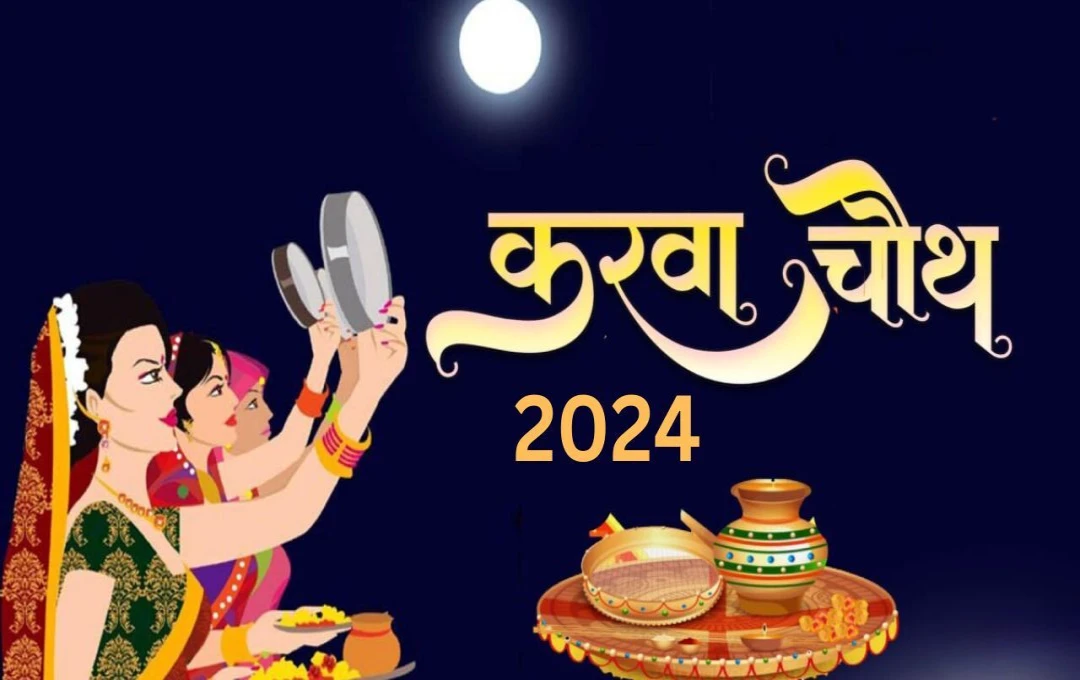 Karwa Chauth 2024: क्या हैं करवा चौथ व्रत की विधि? जानें इसकी तिथि और मुहूर्त