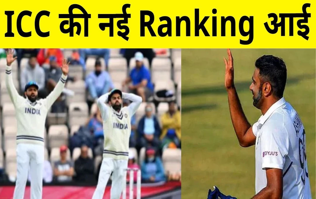 ICC Ranking: आईसीसी रैंकिंग में हुई जोरदार उठापटक, रोहित शर्मा और विराट कोहली को हुआ बड़ा नुकसान, जानिए भारतीय बल्लेबाजों की रैंकिंग 