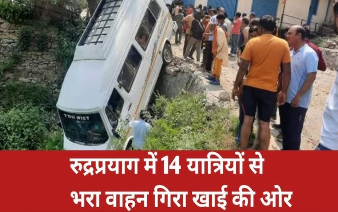 Uttrakhand Accident News: रुद्रप्रयाग में हुआ दर्दनाक हादसा, 14 लोगों से भरी बोलेरो कार अनियंत्रित होकर खाई में गिरी; रेस्क्यू टीम ने ऑपरेशन किया शुरू 