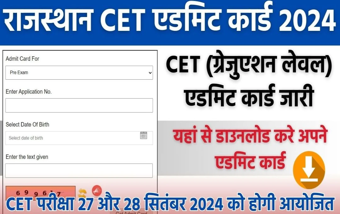 RSMSSB CET Admit Card 2024: राजस्थान सीईटी ग्रेजुएट लेवल परीक्षा के एडमिट कार्ड हुए जारी, 27 और 28 सितंबर को होगी एग्जाम, पढ़ें पूरी जानकारी 