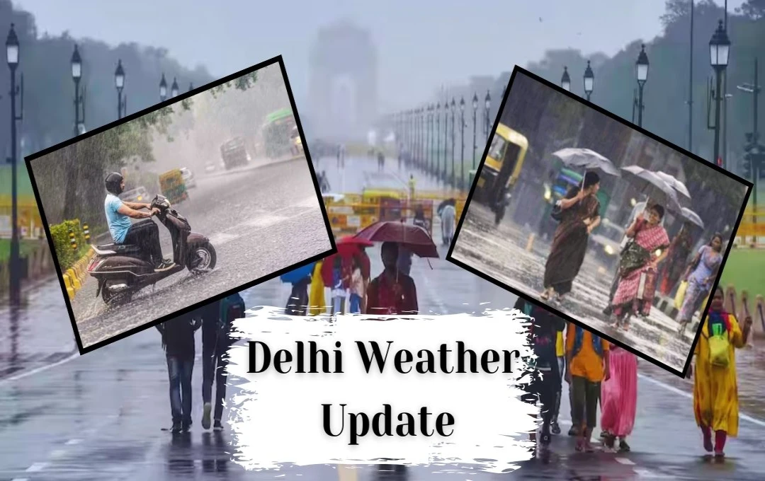 Delhi Weather Update: दिल्ली में मौसम ने ली करवट, आज से लगातार 4 दिन तक होगी बारिश, आईएमडी ने जारी किया अपडेट 