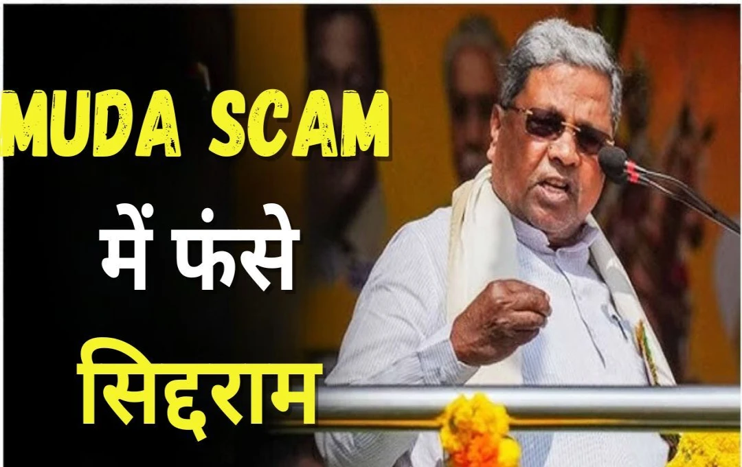 MUDA Scam: CM सिद्धारमैया के खिलाफ जांच का आदेश, अदालत ने तीन महीने के अंदर रिपोर्ट  देने का दिया निर्देश 