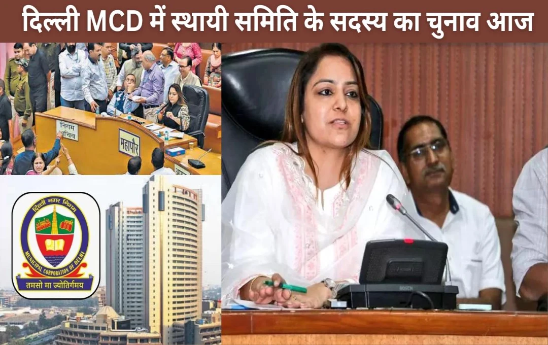 Delhi MCD: दिल्ली MCD में स्थायी समिति के सदस्य का चुनाव आज, जीत-हार का खेल कांग्रेस के पार्षदों पर होगा निर्भर