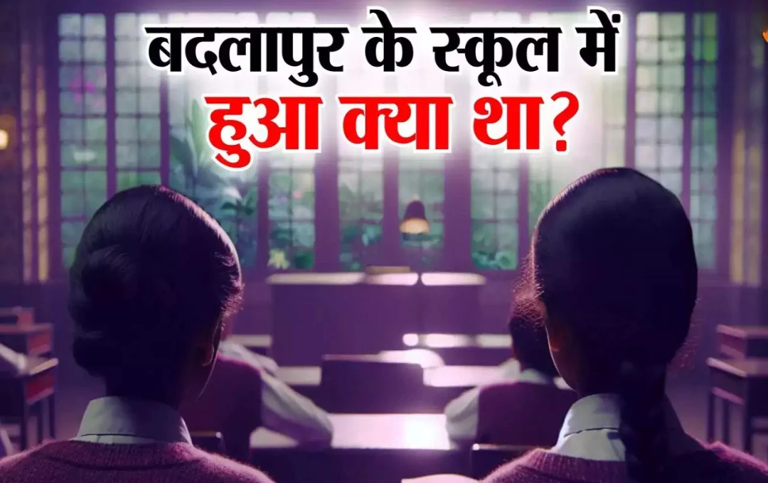 Badlapur News: क्या हो रहा है बदलापुर में? स्कूलों में डर का बना माहौल: प्रिंसिपल से लेकर शिक्षक तक सब हो रहे हैं हैवान