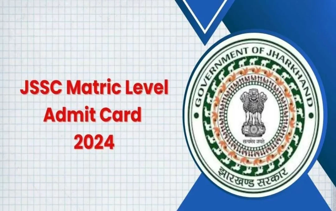 JSSC Matric Level Admit Card 2024 मैट्रिक स्तर परीक्षा के लिए एडमिट कार्ड जारी, यहां से करें तुरंत डाउनलोड