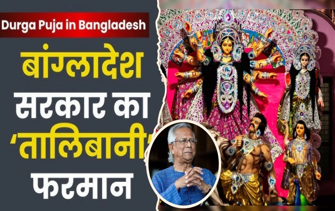 Bangladesh: बांग्लादेश में दुर्गा पूजा पर हिंदू मंदिरों को मिली चुनौती, पूजा आयोजित करने के लिए 5 लाख रुपये की मांगी वसूली