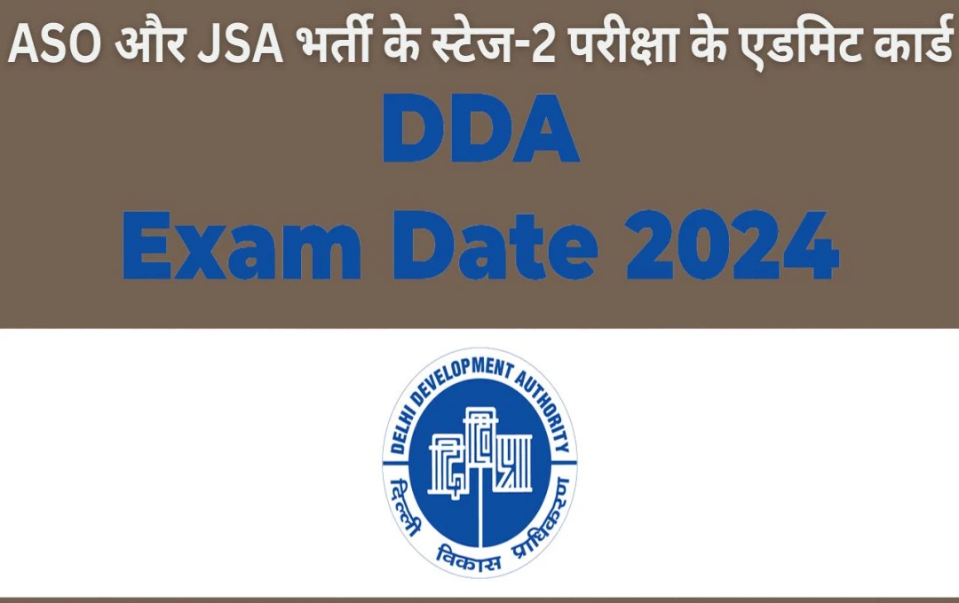 डीडीए ने जारी किए ASO और JSA भर्ती के स्टेज-2 परीक्षा के एडमिट कार्ड, CBT और टाइपिंग टेस्ट के लिए ऑफिशियल वेबसाइट से करें डाउनलोड 