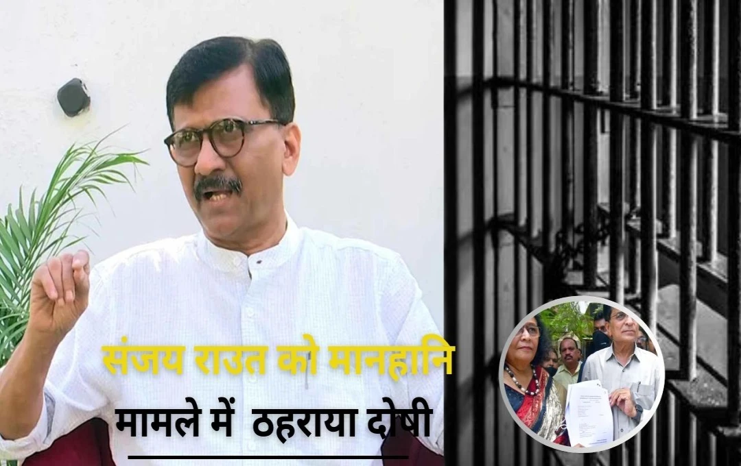 Sanjay Raut: शिवसेना सांसद Sanjay Raut की बढ़ी मुश्किलें, कोर्ट ने मानहानि मामले में दिया दोषी करार, 15 दिन की जेल की सजा