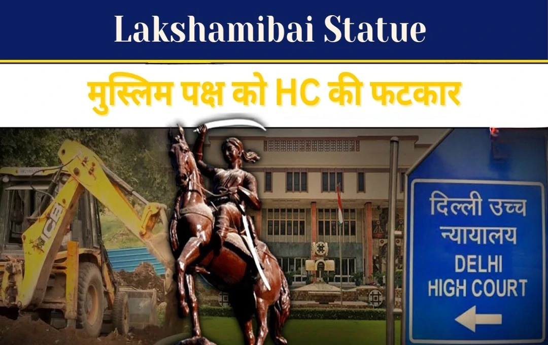 Lakshamibai Statue: मुस्लिम पक्ष को HC की फटकार, शाही ईदगाह पार्क में स्थापित होगी रानी लक्ष्मी बाई की प्रतिमा, सुरक्षा में होगा निर्माण कार्य