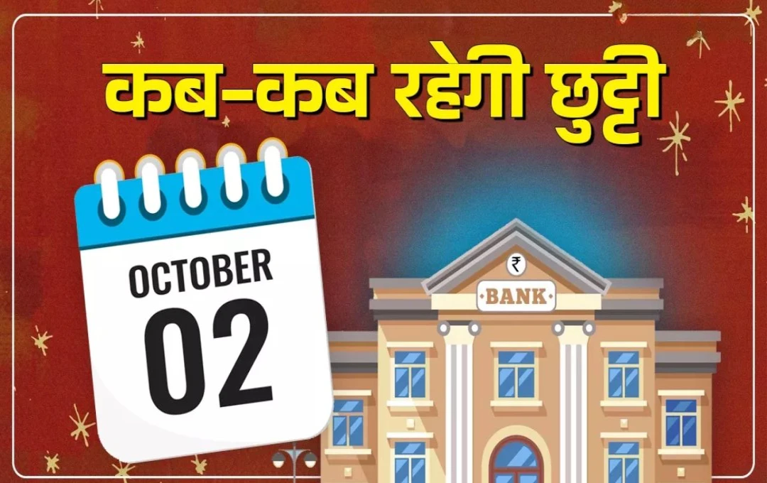 Bank Holiday List in October 2024: अक्टूबर में इतने दिन बंद रहेंगे बैंक, नहीं होगा कामकाज, RBI ने जारी की हॉलिडे लिस्ट