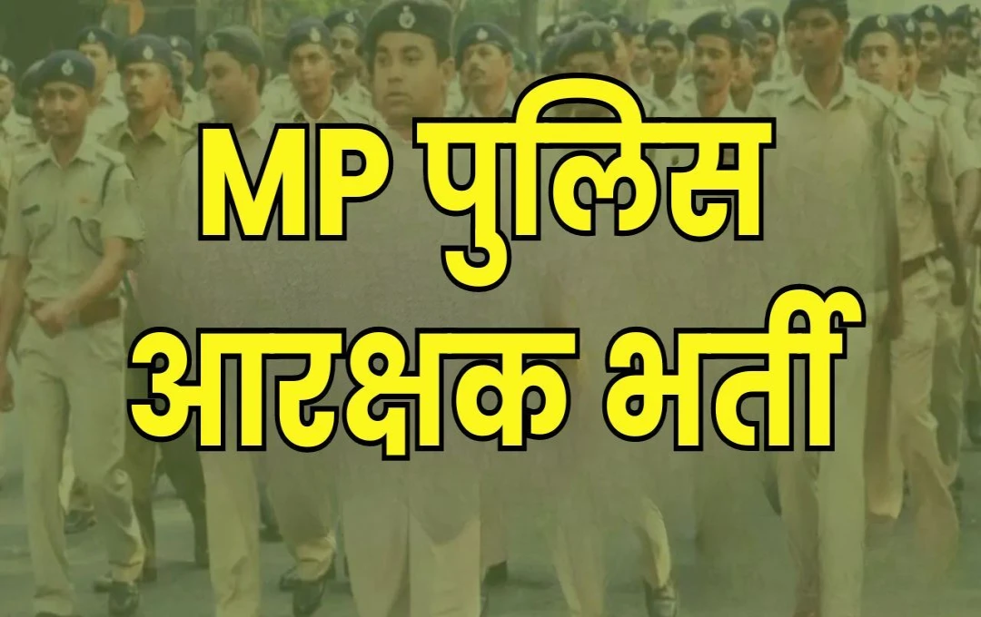 MP पुलिस आरक्षक भर्ती: फिजिकल टेस्ट डेट बढ़ाने का फर्जी पत्र, 23 से 29 सितंबर की तारीखों में बदलाव