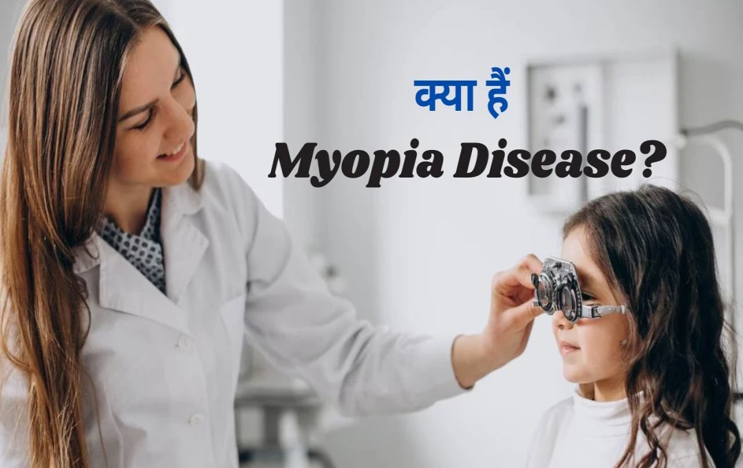 क्या हैं Myopia Disease? बच्चों को ले रहा चपेट में, जानें बचाव के उपाय 