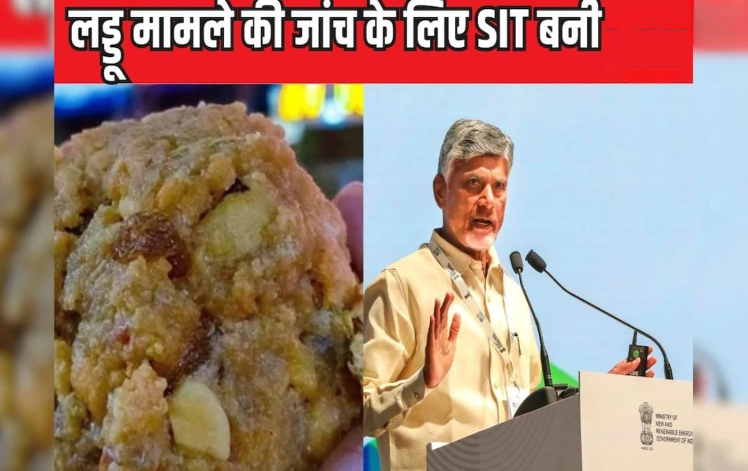 Tirupati Laddu Vivad: तिरुपति लड्डू विवाद मामले की होगी न्यायिक जांच, आंध्र प्रदेश सरकार ने 9 सदस्यीय SIT का किया गठन, पढ़ें खबर 