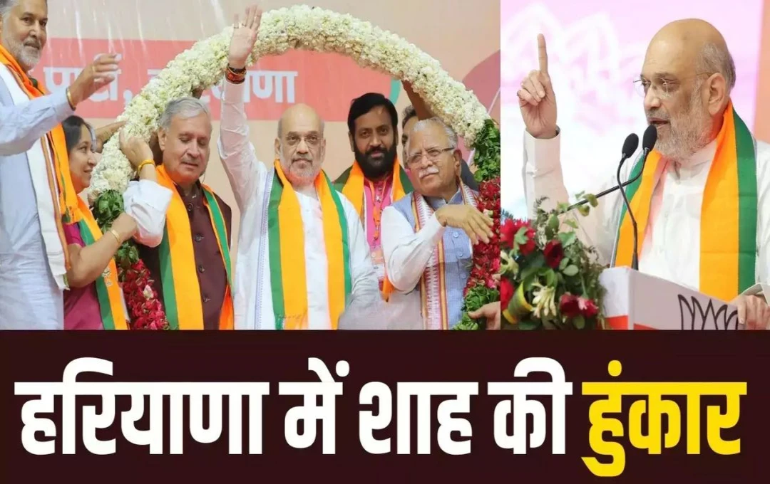 Haryana Election 2024: हरियाणा में गृह मंत्री अमित शाह ने कांग्रेस पर साधा निशाना, कहा - 'पहले डीलर, दलाल और दामाद की सरकार चलती थी'