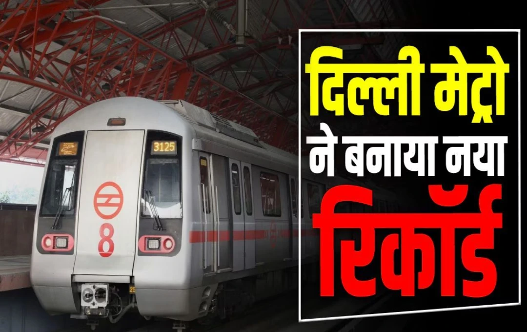 Delhi Metro में यात्रा करने वाले लाखों लोगों के बड़ी खुशख़बरी! दिल्ली मेट्रो में यात्रा,और सुविधाजनक बनाने का बड़ा कदम