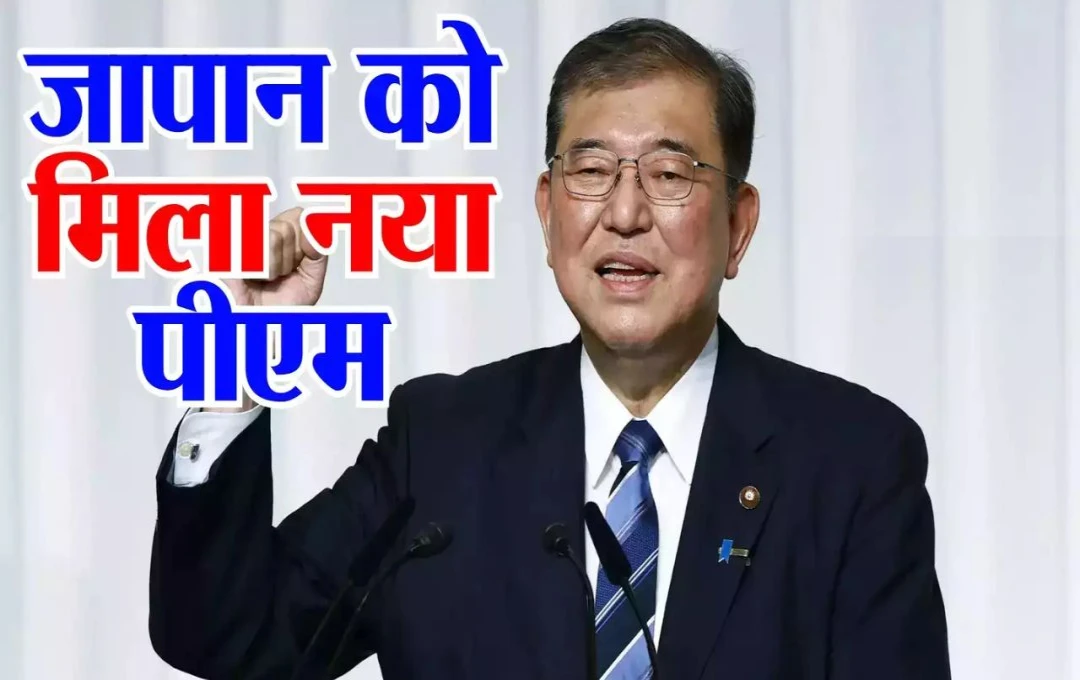 Japan New Prime Minister: शिगेरू इशिबा बने जापान के नए प्रधानमंत्री, फुमियो किशिदा की लेंगे जगह, जानिए नए पीएम के बारे में 