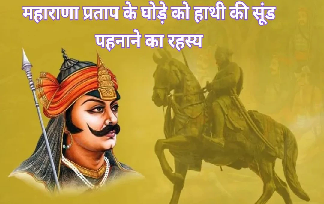 महाराणा प्रताप के घोड़े को हाथी की सूंड पहनाने का रहस्य; जानें इस चतुराई की दिलचस्प कहानी