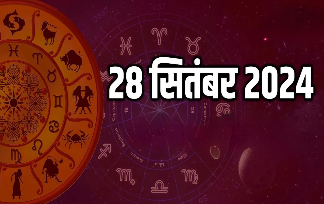 28 सितंबर 2024 का राशिफल: जानें, शनिवार को किस राशि के लिए खुलेंगे तरक्की के दरवाजे और किसे रहना होगा सतर्क