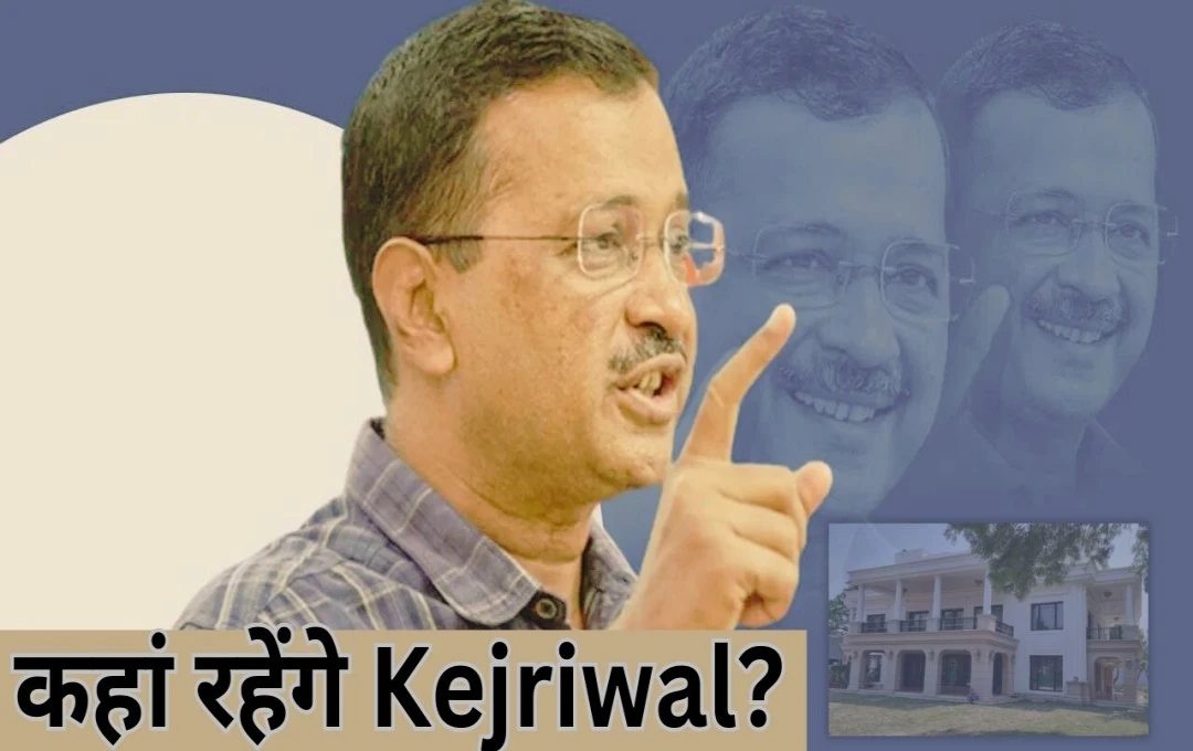 Arvind Kejriwal: दिल्ली सीएम आवास से हटेंगे Arvind Kejriwal, कहां होगा उनका नया ठिकाना? ‘आप नए घर की तलाश में’ 