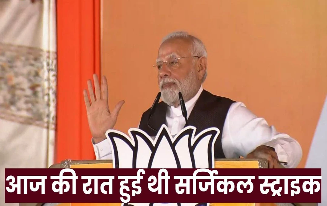 PM मोदी ने जम्मू में कहा - 'आज की रात हुई थी सर्जिकल स्ट्राइक, नया भारत घर में घुसकर देता है जवाब'