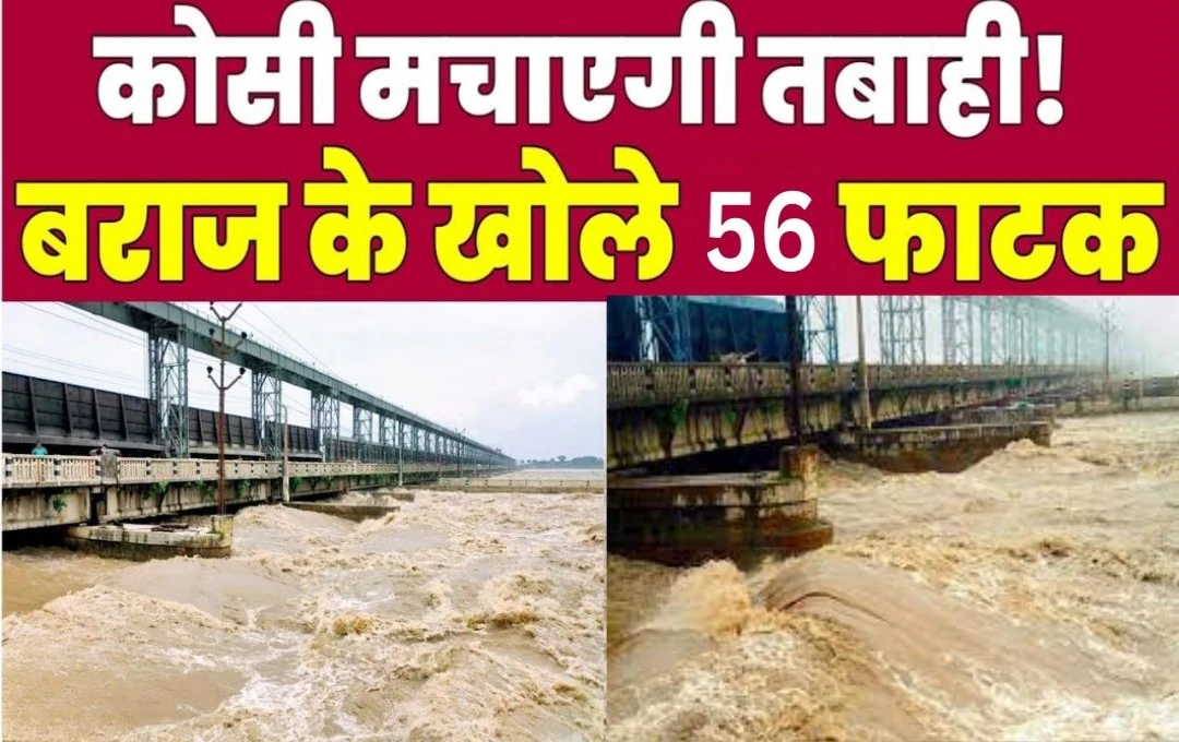 Bihar Flood: उफान पर कोसी! सुपौल में प्रशासन का हाई अलर्ट, बराज के सभी 56 फाटक उठाए, बिहार में आ सकता है प्रलय 