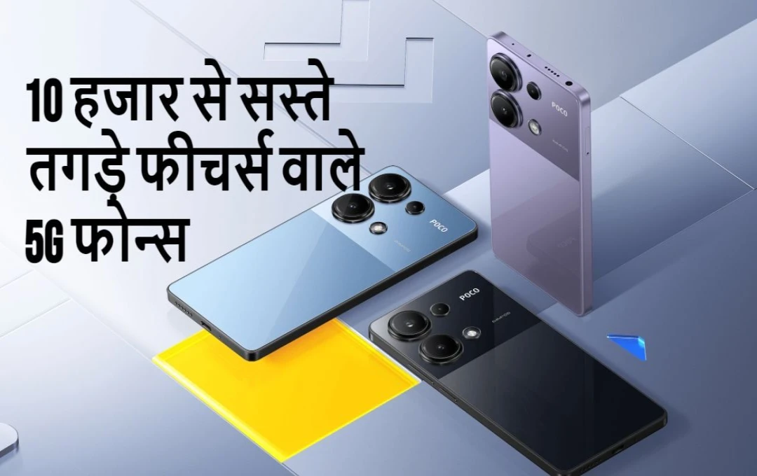 5G Phone under 10k: फ्लिपकार्ट पर 10 हजार रुपये से कम में उपलब्ध 5G स्मार्टफोन बेहतरीन फीचर्स के साथ