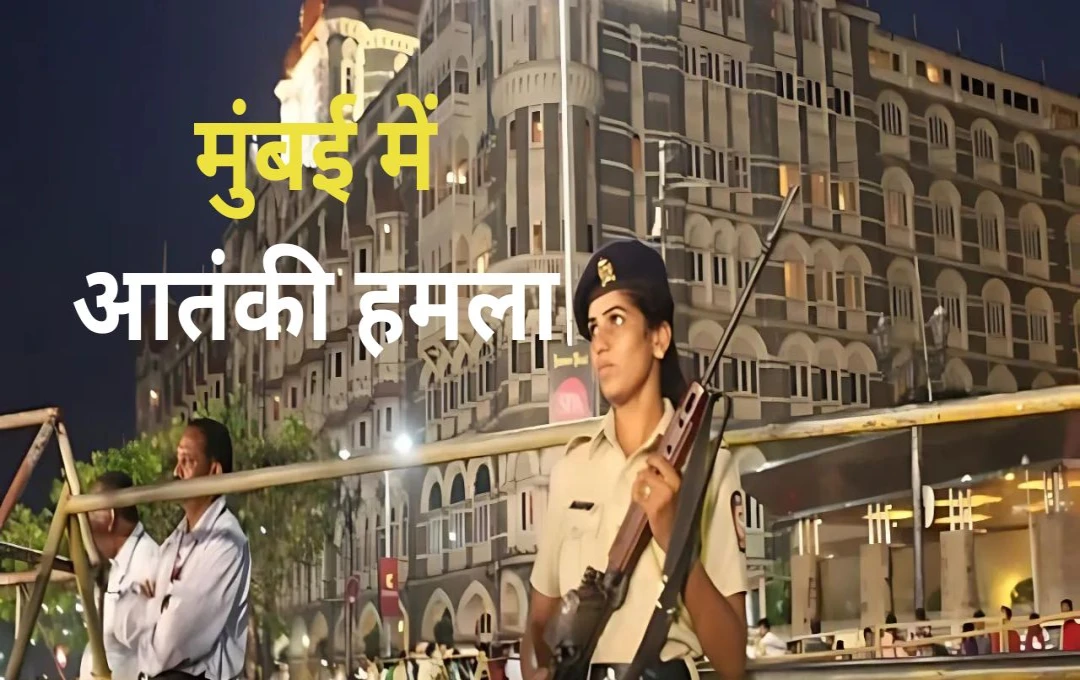 Mumbai on Alert: मुंबई में आतंगवादी हमले का डर, खुफिया एजेंसि अलर्ट के बाद एक्शन में 