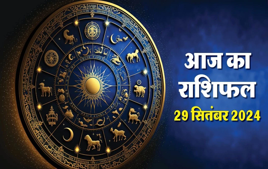 आज का राशिफल 29 सितंबर 2024, रविवार का दिन कुछ राशि वालों के लिए विशेष होने जा रहा है. पढ़ें अपना राशिफल 