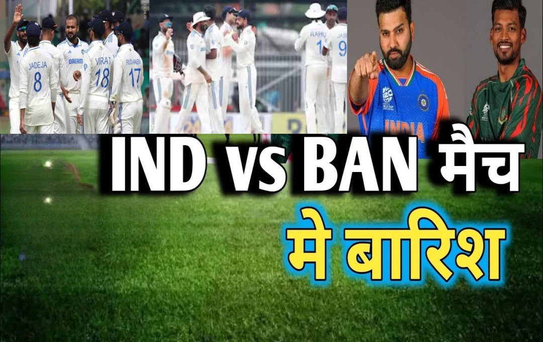 IND vs BAN Test: बारिश ने भारत-बांग्लादेश मैच का मजा किया किरकिरा, WTC के लिए बिगड़ सकता है टीम इंडिया का गणित? पढ़ें पूरी जानकारी 