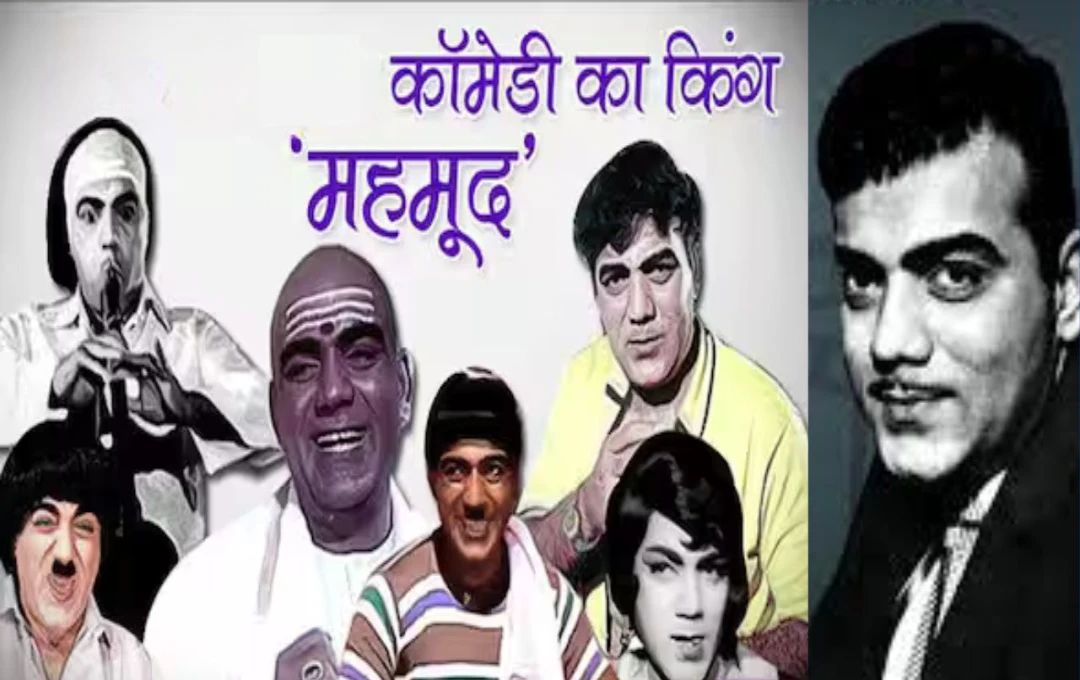 Mehmood Ali: हिंदी सिनेमा के दिग्गज कॉमेडियन महमूद अली, किंग बन सिनेमा पर छोड़ी अमिट छाप, जानें उनसे जुड़ी कुछ दिलचस्प बातें 