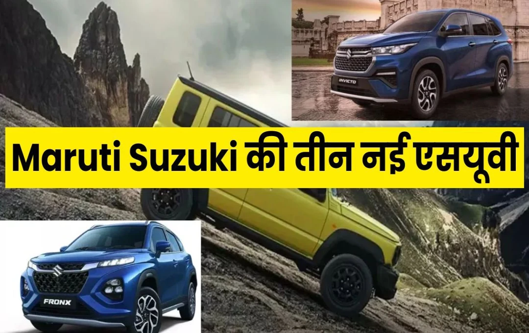 अगले साल Maruti Suzuki की तीन नई एसयूवी, जिसमें एक ईवी भी होगी शामिल