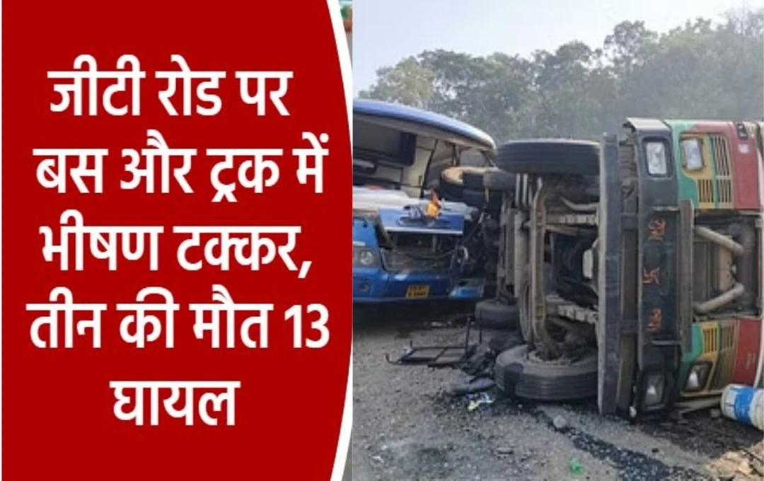 Bihar Accident News: मोहनिया GT रोड पर हुआ बड़ा हादसा, खड़े ट्रक को अनियंत्रित बस ने मारी जोरदार टक्कर; UP के तीन तीर्थयात्रियों की मौत