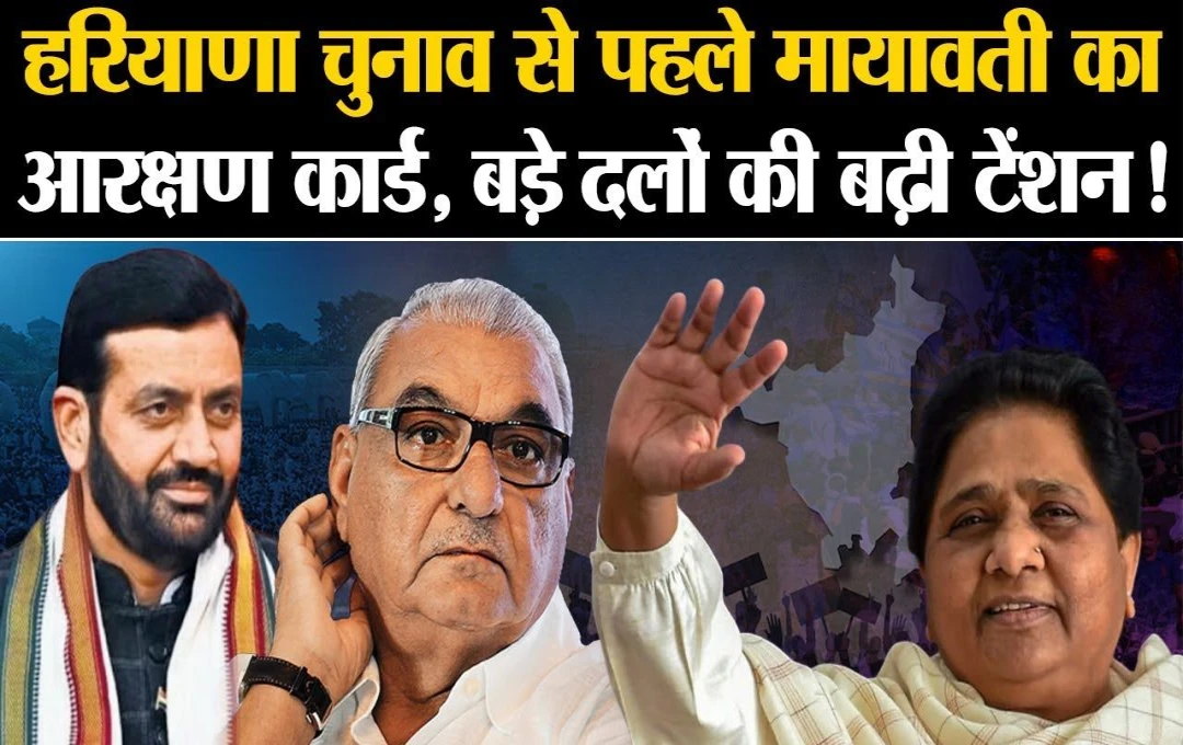 Haryana Election 2024: हरियाणा चुनाव से पहले सीएम मायावती ने किया बड़ा एलान, आरक्षण को लेकर कांग्रेस-भाजपा का बोला हमला, पढ़ें... 