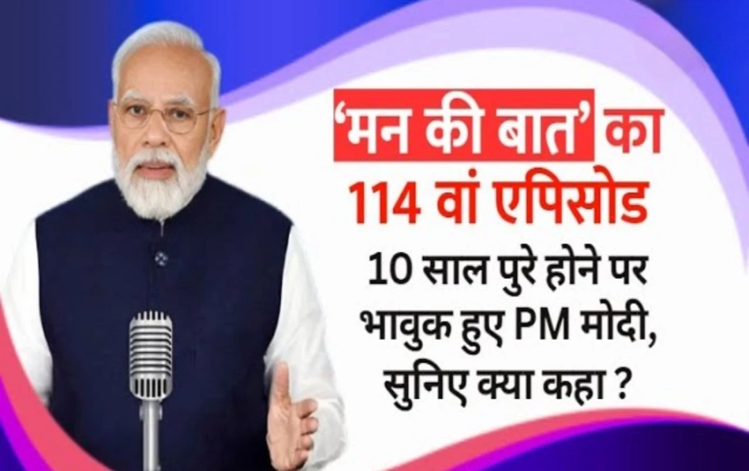 Mann ki Baat: 10 साल का सफर, पीएम मोदी की 'मन की बात' से जुड़े करोड़ों दिल, सुनें 114वें एपिसोड की अनकही कहानियाँ