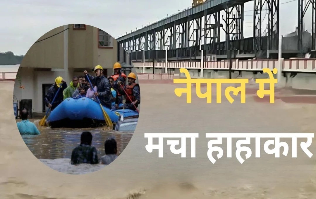 Nepal Floods: नेपाल में बाढ़ और भूस्खलन ने मचा हाहाकार, IMD ने 56 जिलों में जारी किया अलर्ट 