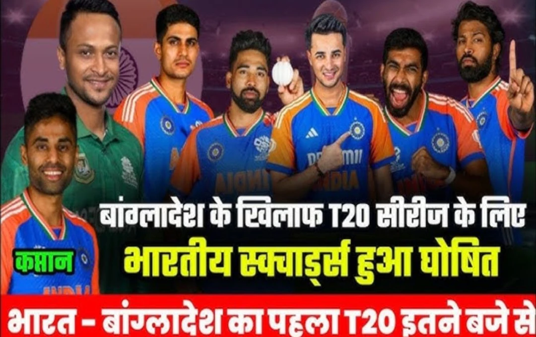 IND vs BAN T20 Series: बांग्लादेश के खिलाफ टी20 सीरीज के लिए 15 सदस्यीय भारतीय टीम की हुई घोषणा, कई युवा खिलाडियों को मिला मौका, पढ़ें... 