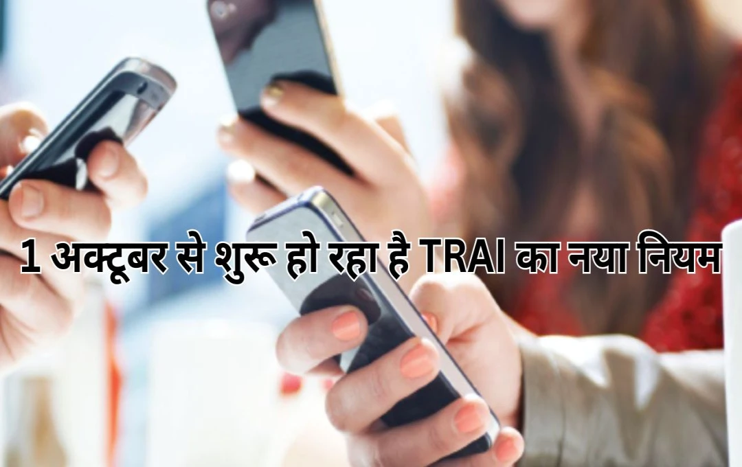 1 अक्टूबर से शुरू हो रहा है TRAI का नया नियम: Jio, Airtel, Vi और BSNL यूजर्स के लिए क्या है खास?