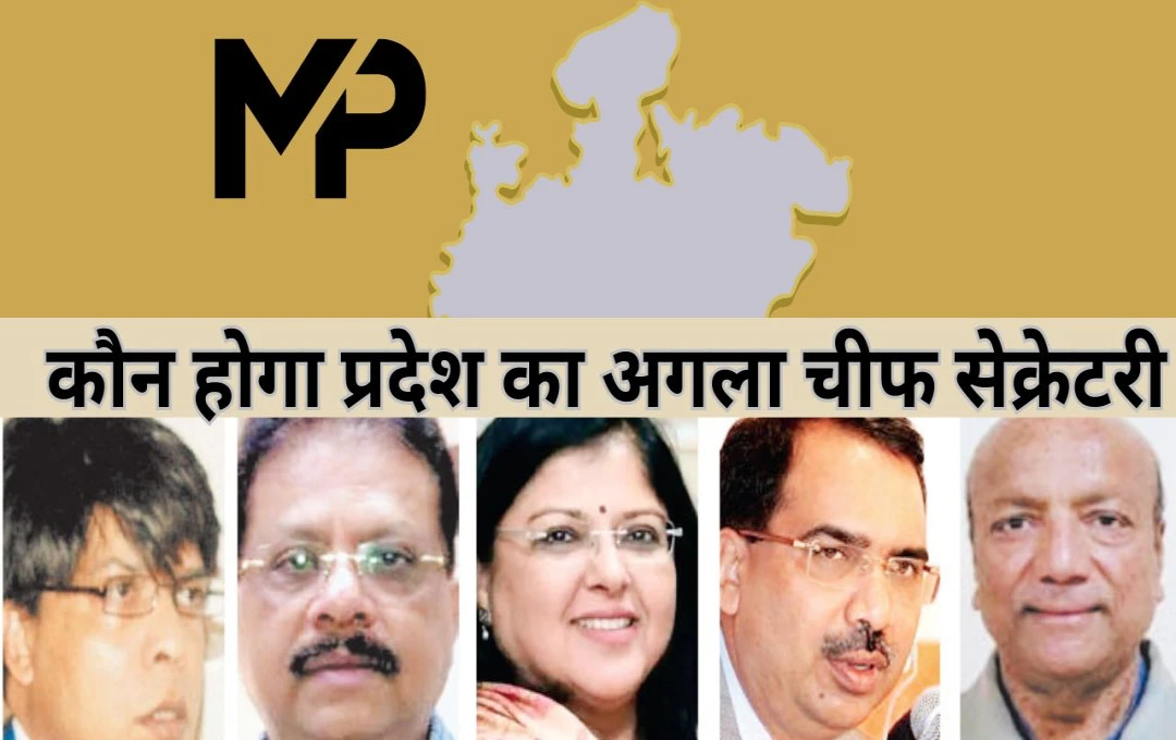 MP News: एमपी में सचिव पद को लेकर चर्चाएं तेज, कौन होगा प्रदेश का अगला चीफ सेक्रेटरी? दौड़ में तीन आईएएस अफसर शामिल