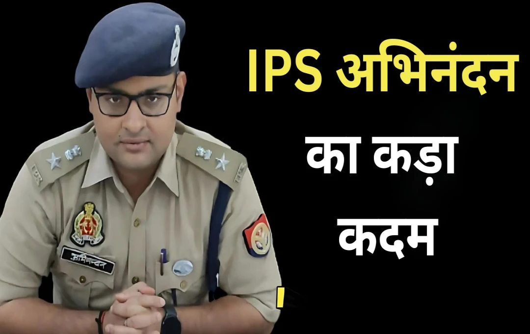 IPS अभिनंदन का कड़ा कदम: पशुवध की शिकायत को गंभीरता से न लेने पर पुलिस चौकी का निलंबन