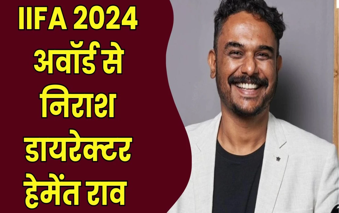 IIFA 2024: अवॉर्ड से निराश डायरेक्टर हेमेंत राव का बयान, 'यह बेइज्जती है, मैं सुबह तीन बजे तक बैठा रहा….